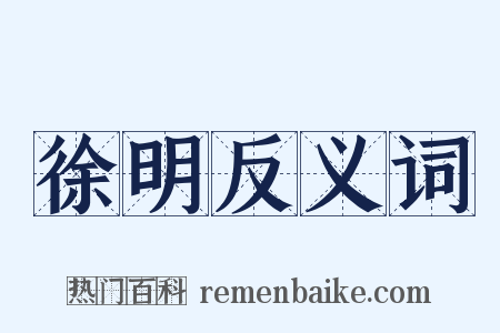 徐明反义词是什么意思的图片